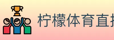 柠檬体育直播 Logo